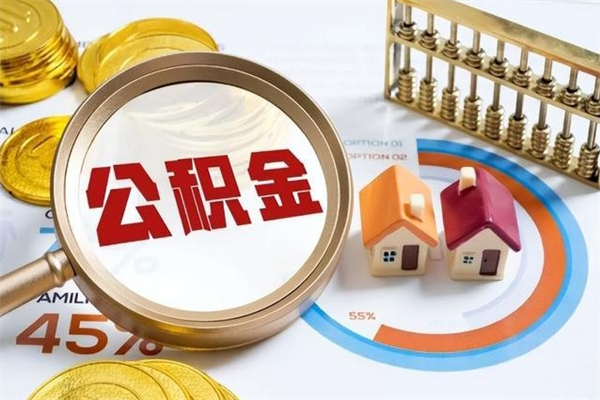 乐陵离职住房公积金多久可以取出来（离职住房公积金多久能取出来）