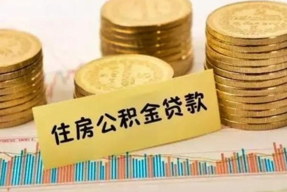 乐陵离职了要把公积金取出来吗（离职以后公积金要取出来吗）